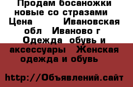 Продам босаножки новые со стразами › Цена ­ 500 - Ивановская обл., Иваново г. Одежда, обувь и аксессуары » Женская одежда и обувь   